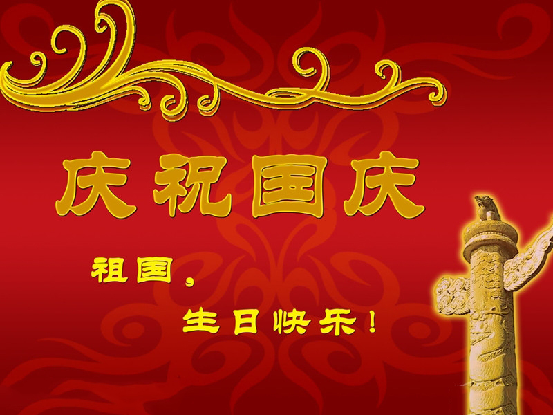 瀚宇水處理恭祝祖國(guó)母親生日快樂！
